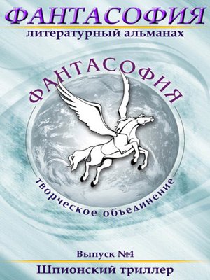 cover image of Фантасофия. Выпуск 4. Шпионский триллер